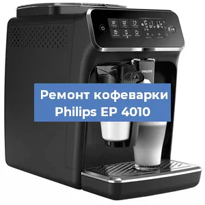 Чистка кофемашины Philips EP 4010 от кофейных масел в Москве